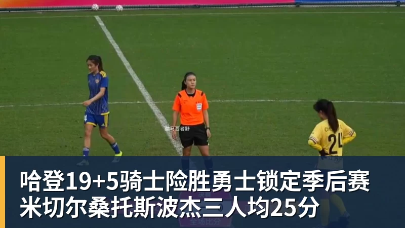 哈登19+5骑士险胜勇士锁定季后赛 米切尔桑托斯波杰三人均25分