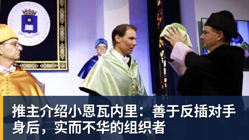 华体会体育推主介绍小恩瓦内里：善于反插对手身后，实而不华的组织者