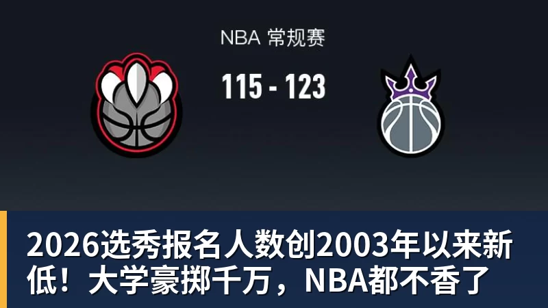 2026选秀报名人数创2003年以来新低!大学豪掷千万,NBA都不香了