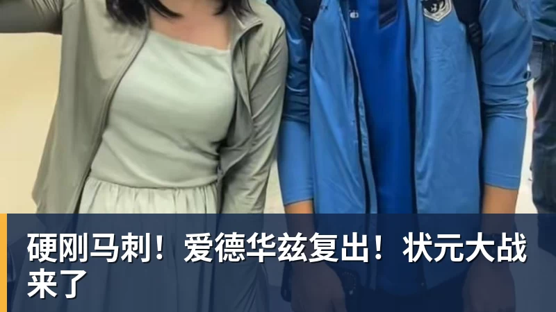 华体会体育硬刚马刺！爱德华兹复出！状元大战来了