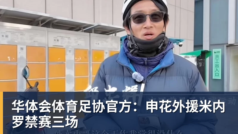 华体会体育足协官方：申花外援米内罗禁赛三场