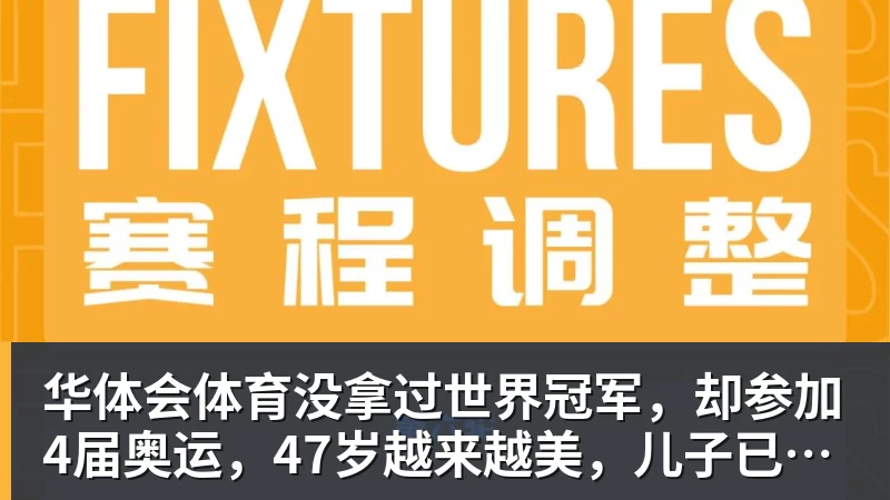 华体会体育没拿过世界冠军，却参加4届奥运，47岁越来越美，儿子已走网球路