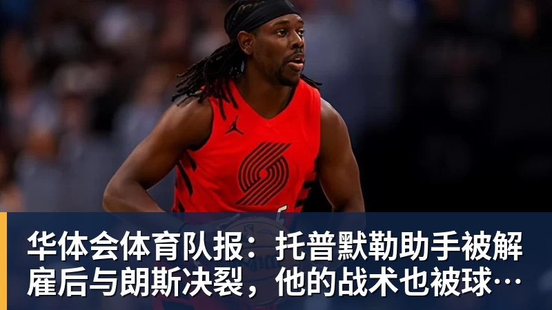 华体会体育队报：托普默勒助手被解雇后与朗斯决裂，他的战术也被球员质疑