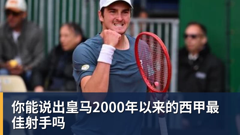 你能说出皇马2000年以来的西甲最佳射手吗