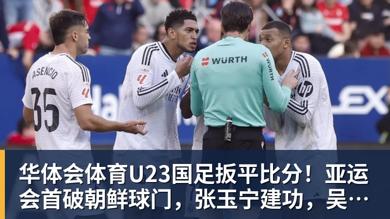 华体会体育U23国足扳平比分！亚运会首破朝鲜球门，张玉宁建功，吴曦助攻