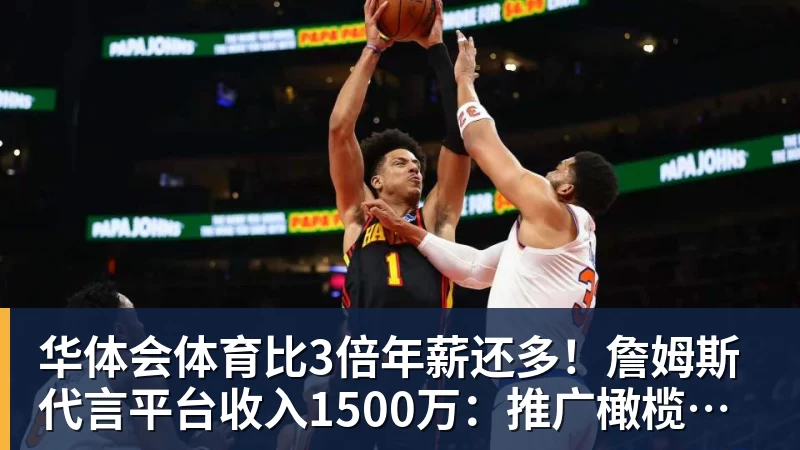 华体会体育比3倍年薪还多！詹姆斯代言平台收入1500万：推广橄榄球而非篮球