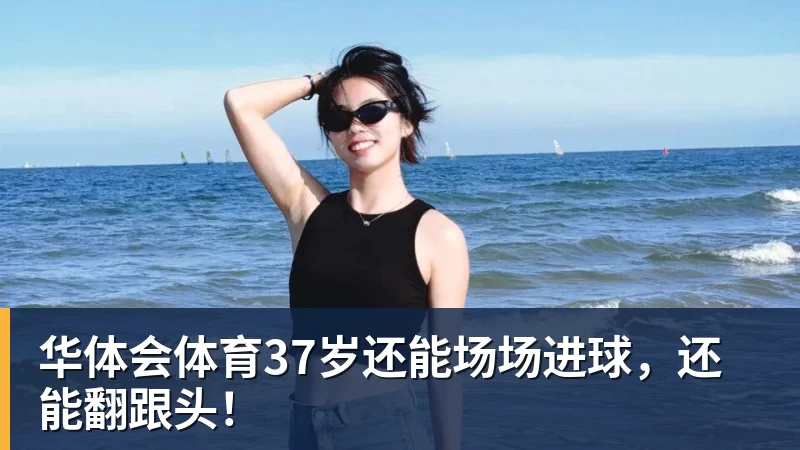 华体会体育37岁还能场场进球，还能翻跟头！