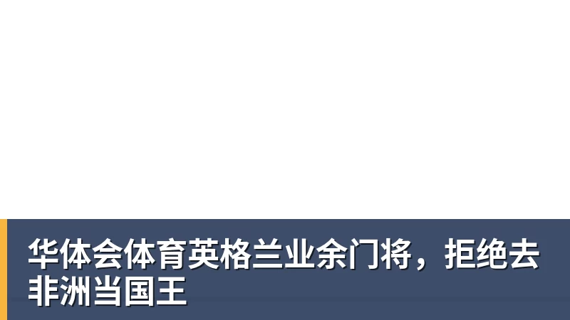 华体会体育英格兰业余门将，拒绝去非洲当国王