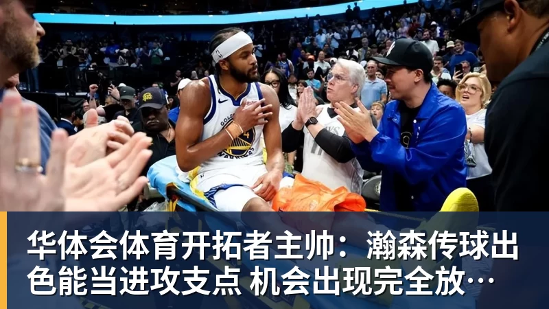 华体会体育开拓者主帅：瀚森传球出色能当进攻支点 机会出现完全放心派他上场