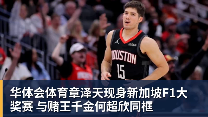 华体会体育章泽天现身新加坡F1大奖赛 与赌王千金何超欣同框