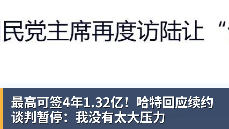 最高可签4年1.32亿！哈特回应续约谈判暂停：我没有太大压力