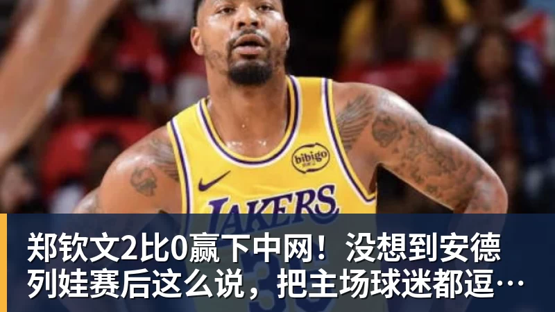 郑钦文2比0赢下中网!没想到安德列娃赛后这么说,把主场球迷都逗笑了