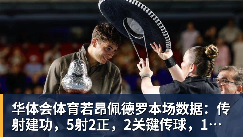 华体会体育若昂佩德罗本场数据:传射建功,5射2正,2关键传球,1次失良机