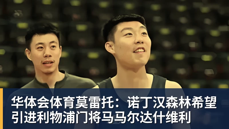 华体会体育莫雷托：诺丁汉森林希望引进利物浦门将马马尔达什维利