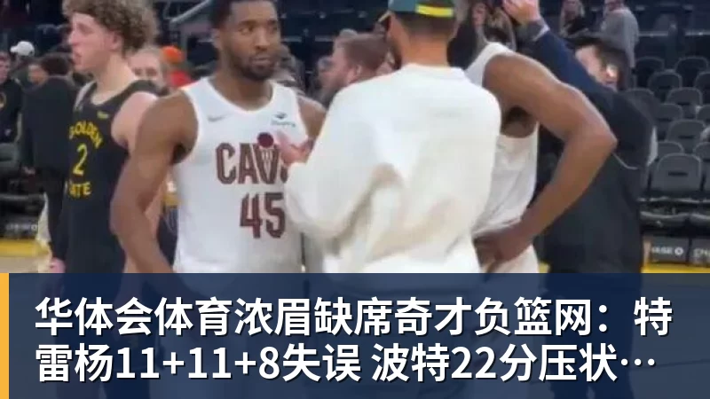 华体会体育浓眉缺席奇才负篮网：特雷杨11+11+8失误 波特22分压状元14分