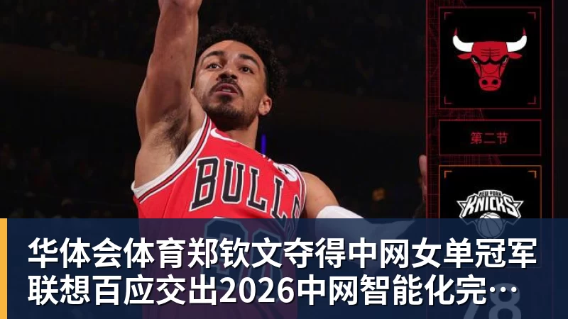 华体会体育郑钦文夺得中网女单冠军 联想百应交出2026中网智能化完美答卷