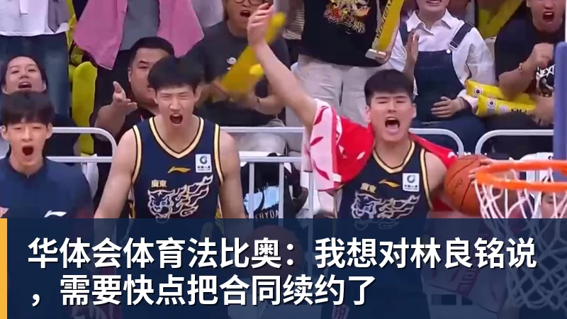 华体会体育法比奥：我想对林良铭说，需要快点把合同续约了